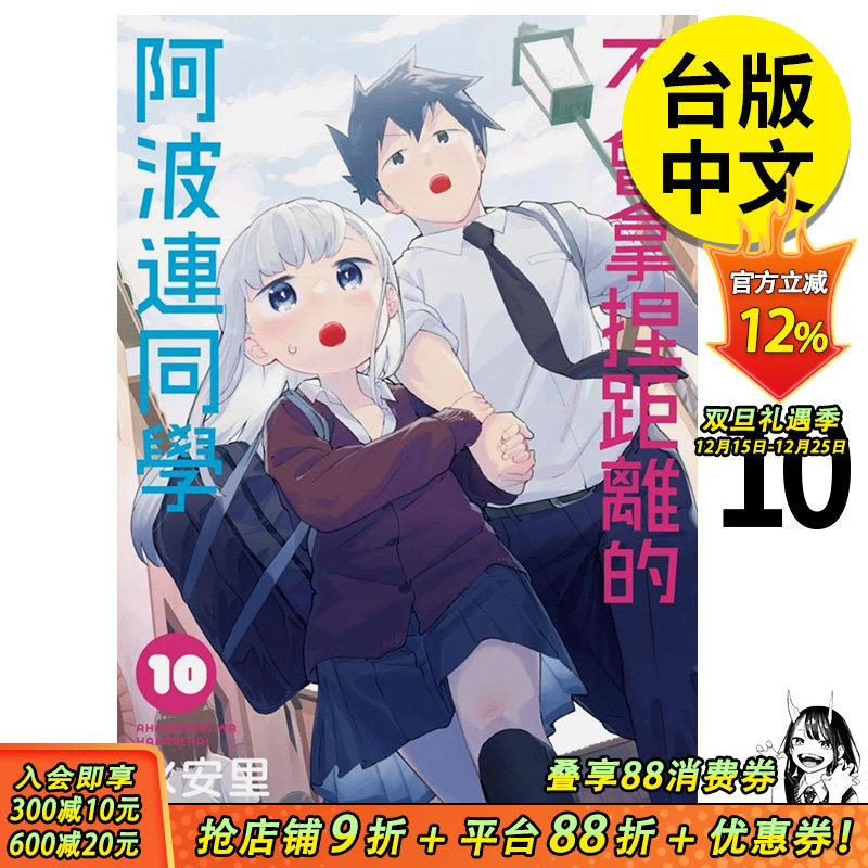 【现货】不会拿捏距离的阿波连同学(10) 漫画 港台原版图书籍台版正版 尖端 水安里 测不准的阿波连同学 漫画 MIZU ASATO