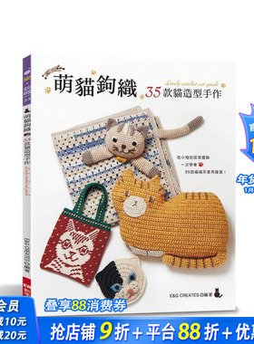 【预售】萌猫钩织：35款猫造型手作 台版原版中文繁体手工制作 E&G CREATES Elegant-Boutique 新手作 正版进口书