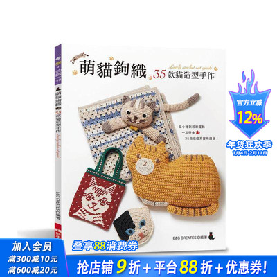 【预售】萌猫钩织：35款猫造型手作 台版原版中文繁体手工制作 E&G CREATES Elegant-Boutique 新手作 正版进口书