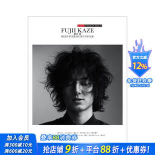 【现货】简单版 藤井风官方钢琴乐谱「HELP EVER HURT NEVER」 EASY PIANO SOLO 原版日文生活音乐 日本正版进口书