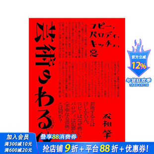 【预售】艺术的弊病 抄袭、模仿、媚俗、邪恶 芸术のわるさ　コピー、パロディ、キッチュ、悪 日文艺术画册 日本正版进口图书