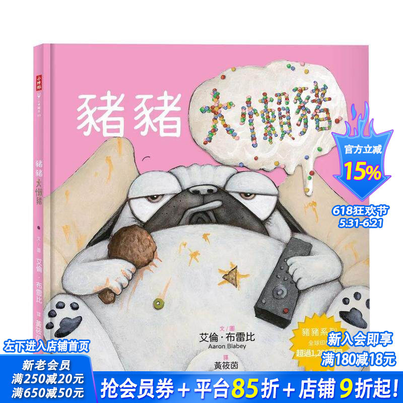 【预售】猪猪大懒猪 台版原版中文繁体儿童青少年读物 艾伦·布雷比 时报文化出版企业 正版进口书