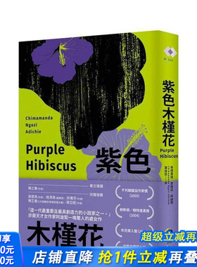 【预售】紫色木槿花（非裔天才女作家阿迪契一鸣惊人的处女作） 台版原版中文繁体文学 正版进口书