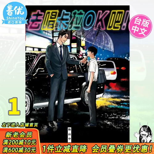 【现货】去唱卡拉OK吧！全 台版漫画 去K歌吧 和山やま 东立 台湾原版进口书籍 正版繁体中文【善优图书】