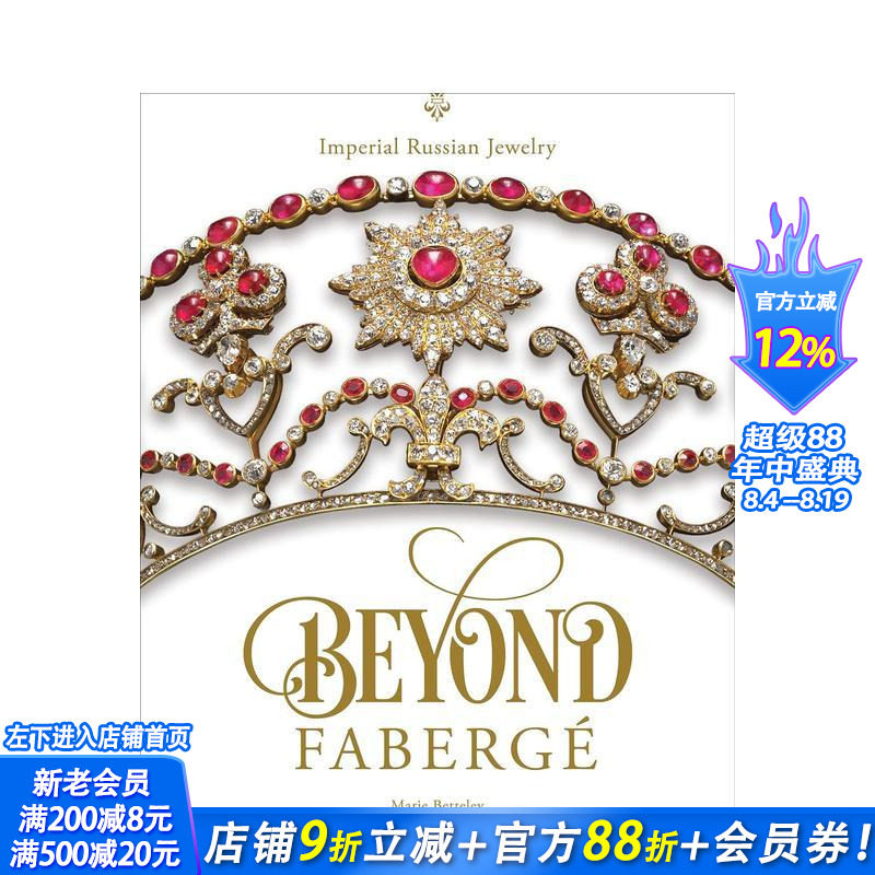 【现货】超越法贝热:俄罗斯帝国珠宝 Beyond Faberge : Imperial Russian Jewelry 原版英文珠宝首饰 正版进口书