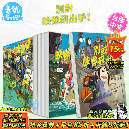 【现货】別對映像研出手！1-8册（可选拍）  别对映像研出手！台湾东贩出版 大童澄瞳  港台原版图书籍 台版正版 大童澄瞳漫画书