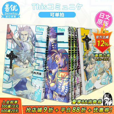 【现货】日文漫画 Thisコミュニケーション 1-11（可选拍） 六内円栄 集英社 这种沟通 This Communication 日版原装进口书籍
