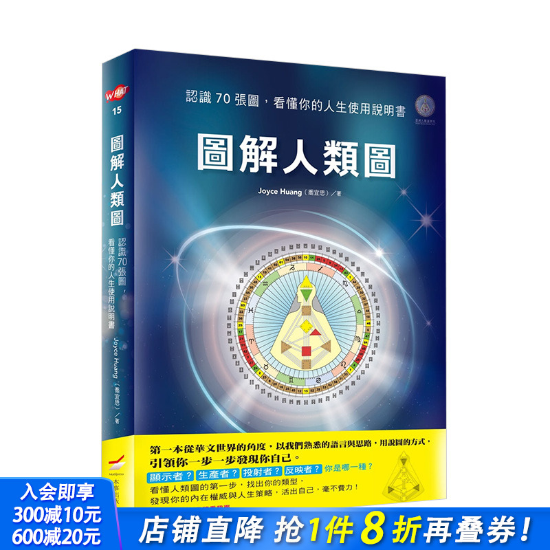 【现货】图解人类图：认识70张图，看懂你的人生使用说明书 港台原版心灵励志人格天赋潜能开发