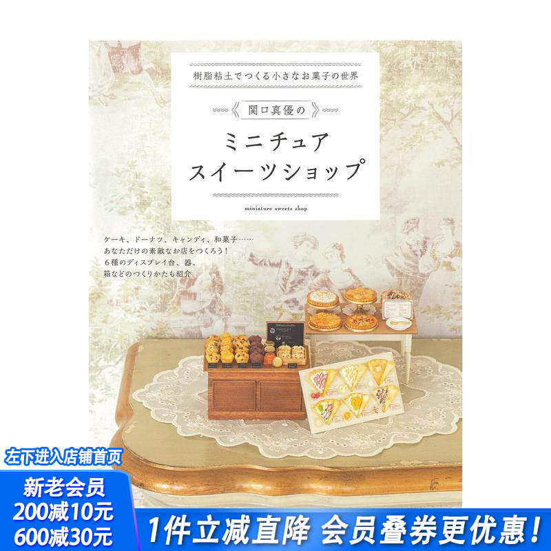 【现货】日文原版 用树脂粘土打造迷你甜点世界 树脂粘土でつくる小さなお菓子の世界 手工制作 日本进口书籍
