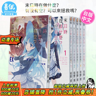 末日时在做什么？有没有空？可以来拯救吗？1 5册完 可选拍 轻小说 共6册 中文繁体原版 现货
