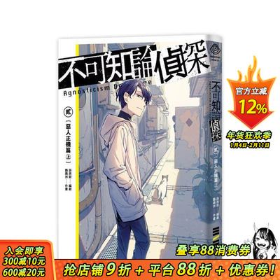 【首刷现货】不可知论侦探2：恶人正机篇〈上〉漫画（首刷限量附赠．道士海鳞子正装红黑透卡） 中文繁体 台湾原版进口图书