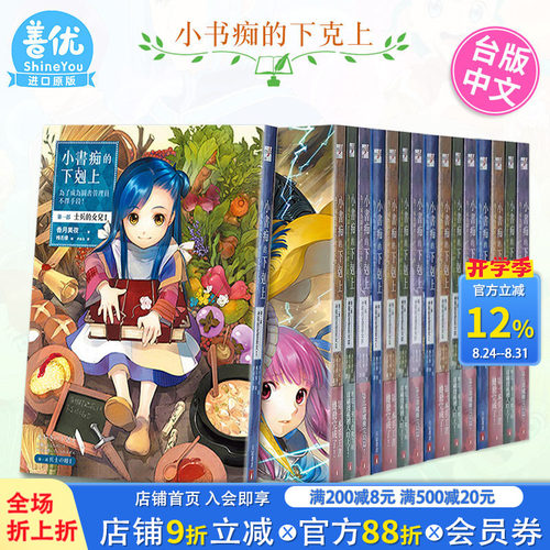 【现货】小书痴的下克上 第一部-第五部1-12册+Fanbook1-9册 （可选拍）轻小说 台版繁体中文 皇冠文化