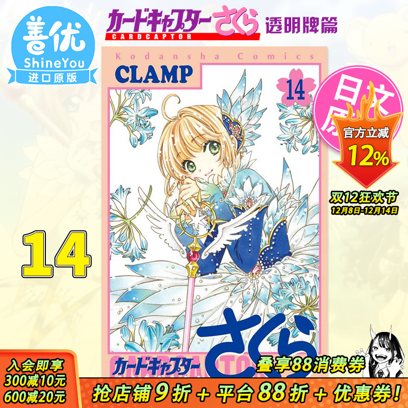 【预售】魔卡少女樱 ClearCard篇14 日文漫画 透明牌篇CLAMP 讲谈社 日本原版进口漫画书 百变小樱【善优图书】