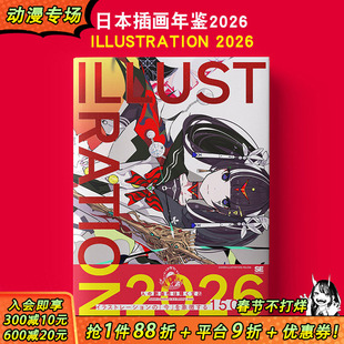 【现货】日本插画年鉴2026 ILLUSTRATION 2026 原版日文艺术插画作品集画册画集 日本正版进口书