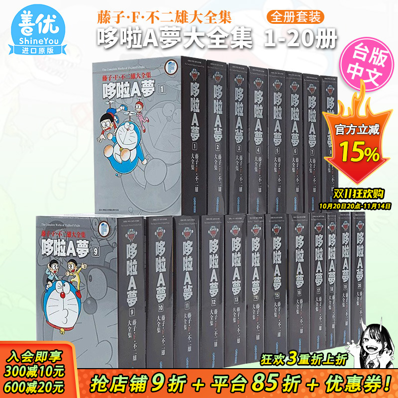 【现货】哆啦A梦大全集1-20册完（可选拍）藤子.F.不二雄 台版漫画机器猫 青文 港台原版进口图书