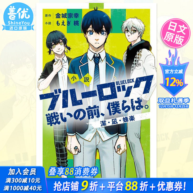 【预售】蓝色监狱 战斗之前的我们1 漫画小说 潔・凪・蜂楽 日版 ブルーロック 戦いの前、僕らは。日文进口小説书籍 漫画周边