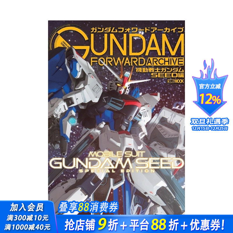机动战士高达SEED篇 公式书