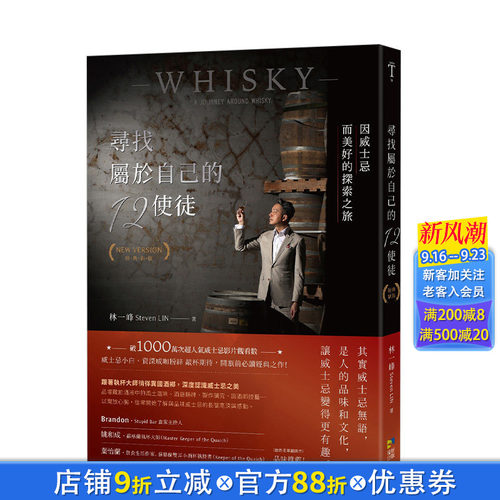 【现货】尋找屬於自己的12使徒（經典新版）：因威士忌而美好的探索之旅  执杯大师林一峰 港台原版餐饮品酒调酒 whisky whiskey