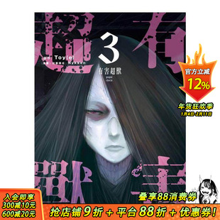 【现货】有害超兽 (3) 台版原版繁体中文漫画书 漫画:Nykken 原作:Toy(e) 台湾角川 正版进口书
