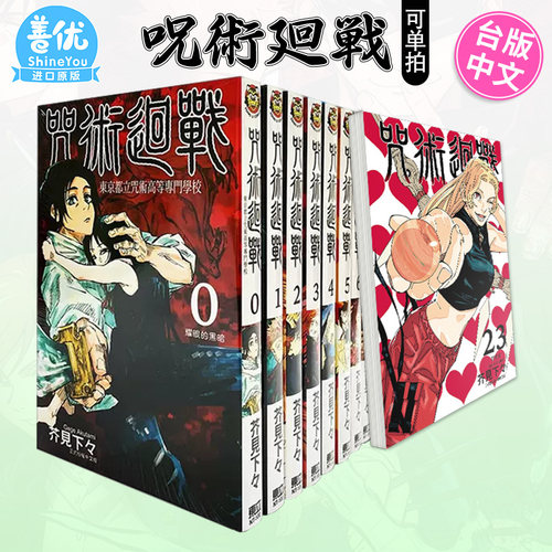 台版漫画 咒术回战 0-30卷完（可选拍）芥见下々 呪術廻戦 咒术迴战 台湾原版进口繁体中文漫画书 东立 官方正版