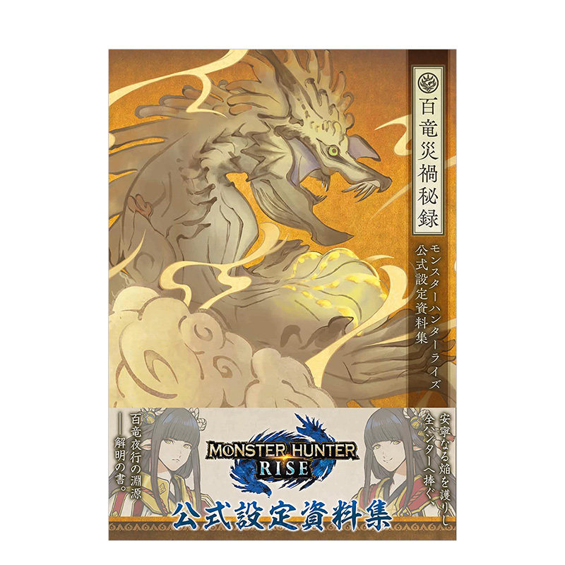 【预售】怪物猎人:崛起rise 公式设定资料集 百龙灾祸秘录 モンスタ—ハンタ—ライズ 日文原版进口图书游戏原画 图书