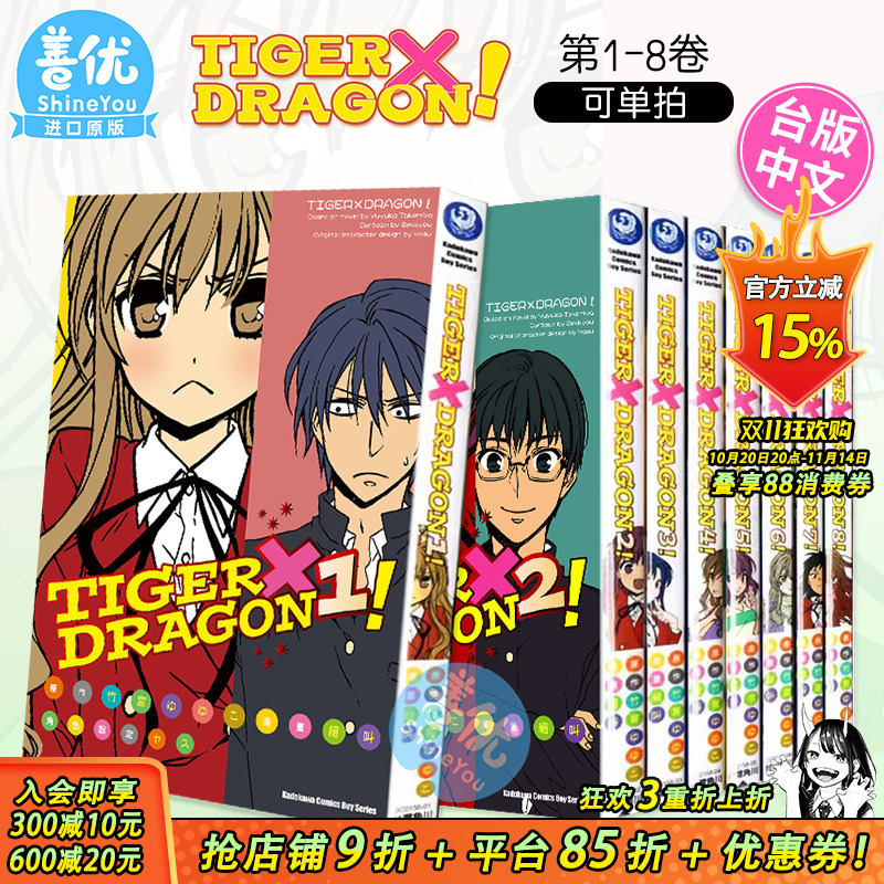 【现货】龙与虎 TIGER×DRAGON！1-8册（可选拍） 台版漫画 龙虎恋人 竹宫悠由子 *叫 港台原版进口动漫画册 图书
