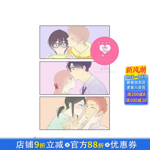 宅男腐女恋爱真难 官方画集 ヲ