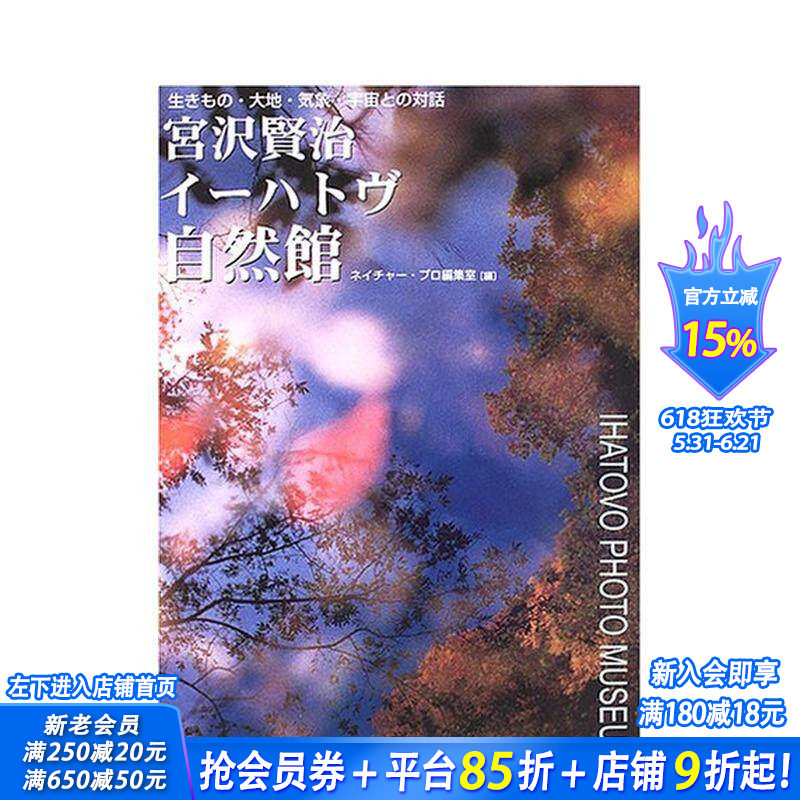 【现货】日文原版 宫泽贤治IHATOV自然馆 宫沢贤治イ—ハトヴ自然馆 日文美术馆/博物馆/展览/收藏品 日本正版进口书籍