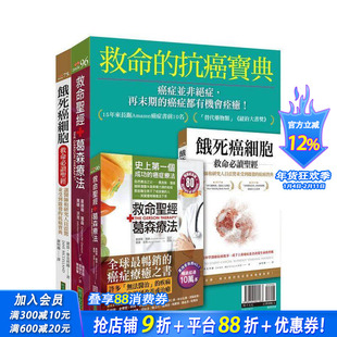 【预售】救命的抗癌宝典 《救命葛森疗法(纪念版)》＋《饿死癌细胞救命读》 台版原版中文繁体健康运动 夏绿蒂． 正版进口书