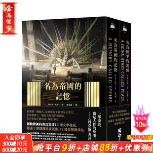 【预售】泰斯凯兰二部曲【《名为帝国的记忆》+《名为和平的荒芜》双书套书.呼应现实历史,雨果奖得奖文学经典】 台版进口书