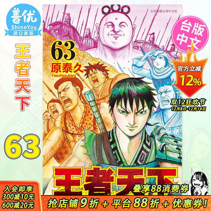 【现货】王者天下 63 台版漫画书 长鸿出版 原泰久 台湾原装进口漫画书籍 正版 【善优图书】