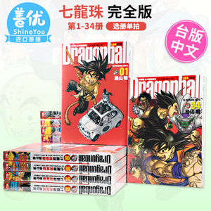 【现货】漫画 七龙珠完全版1-34册 全套装（可单拍）鸟山明 台版漫画书 东立出版【善优图书】