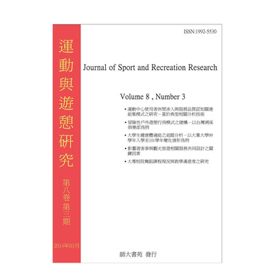订阅 运动与游憩研究 户外环境空间人文探讨学术性杂志 分析人类群体 繁体中文版 年订4期 F140 年订4期