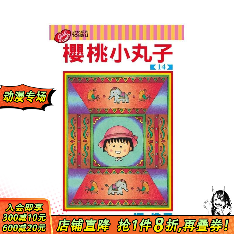 樱桃小丸子14 台版原版繁体中