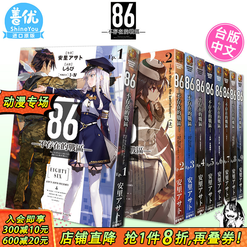 【现货】台版轻小说 86-不存在的战区1-13册+Alter1-2册（可选拍）死神 蕾娜 安里アサト しらび 角川 台版原版进口小说 善优图书