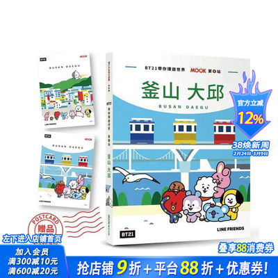 【预售】BT21带你环游世界：MOOK第8站──釜山?大邱【附赠品】 台版原版中文繁体旅行 李冠莹;墨刻编辑部 城邦-墨刻 正版进口书