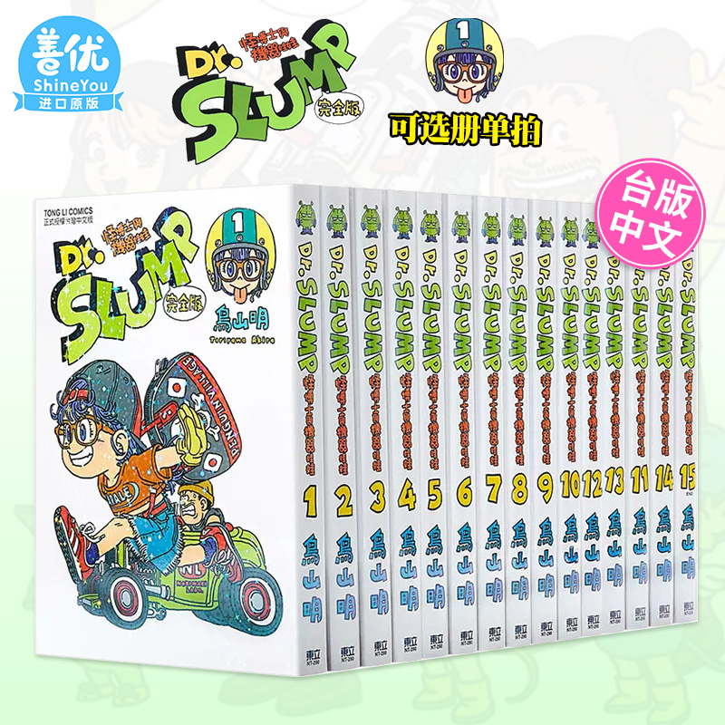 【现货】台版 阿拉蕾漫画1-15 完完全版（可选拍）  Dr.SLUMP 怪博士与机器娃娃完全版  / 鸟山明 东立
