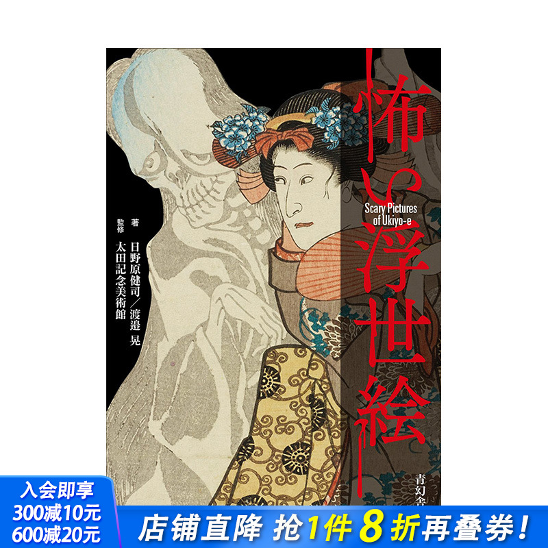 【预售】怖い浮世絵，恐怖浮世绘日文原版 绘画艺术 日本正版进口书籍 善优图书