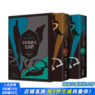 联经出版 图书 卡拉马助夫兄弟们 文学小说 进口图书经典 港台原版 杜斯妥也夫斯基两百岁冥诞典藏版 上下册 精装 现货