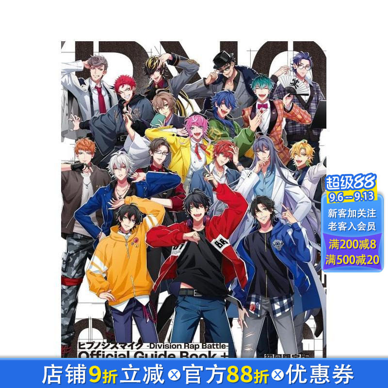 【预售】催眠麦克风 官方指南书 首刷限定版 ヒプノシスマイク ーDivision Rap 原版日文动画原画 日本正版进口书