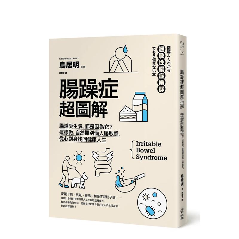 【预售】肠躁症超图解：肠道爱生气，都是因为它？这样做，自然挥别恼人肠敏感 台版原版中文繁体健康运动 正版进口书