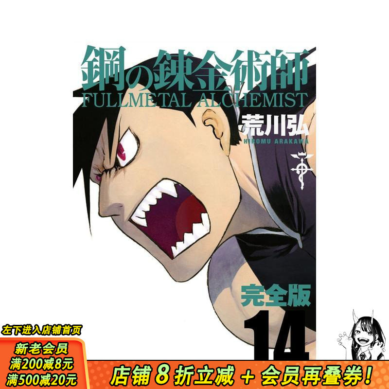 【预售】钢之炼金术师 完全版 14 鋼の錬金術師 完全版 14 原版日文二次元漫画 日本正版进口书