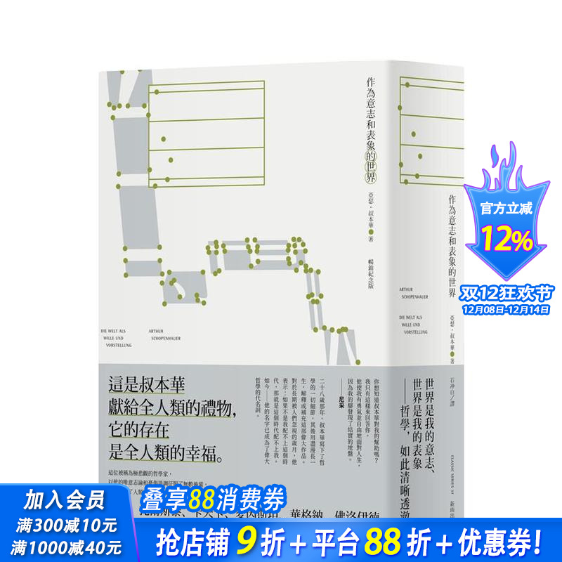 作为意志和表象的世界（畅销纪念版）