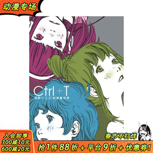 【预售】Ctrl+T 浅野一二O的漫画世界【新译版】 台版原版中文繁体动画原画设定集 浅野一二O 台湾东贩 正版进口书