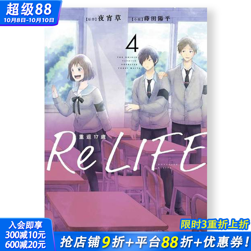 【现货】轻小说 ReLIFE重返17岁(04) 港台原版图书籍台版正版繁体中文 作者：夜宵草 插画：莳田 阳平 青文
