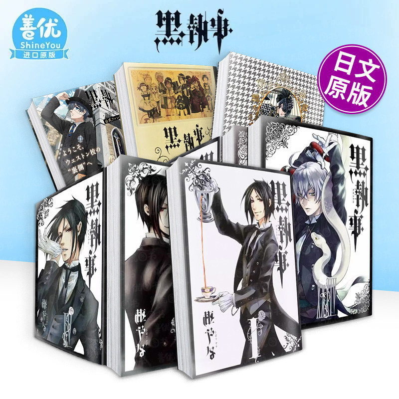 【多册选拍】日文漫画 黑执事1-34/35/36册+枢梁画集/角色指南/公式书 黒執事18/19/23/27/28 日文二次元漫画日本正版进口书籍