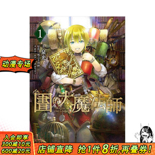 【预售】图书馆的大魔法师 01 台版原版繁体中文漫画书 泉光 いずみみつ 四季出版社 正版进口书
