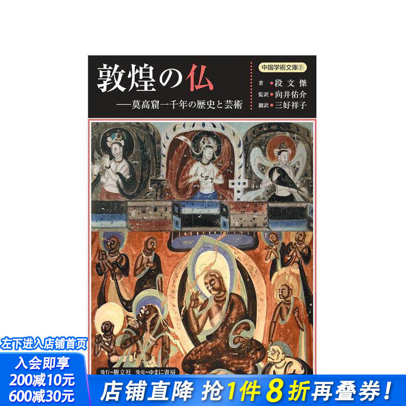 【预售】敦煌佛韵：莫高窟千年历史与艺术 敦煌の仏ー莫高窟一千年の歴史と芸术 日文历史文化 日本正版进口书