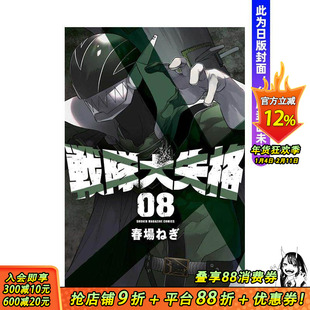 【现货】战队大失格 8 台版原版繁体中文漫画书 春场葱 东立 正版进口书