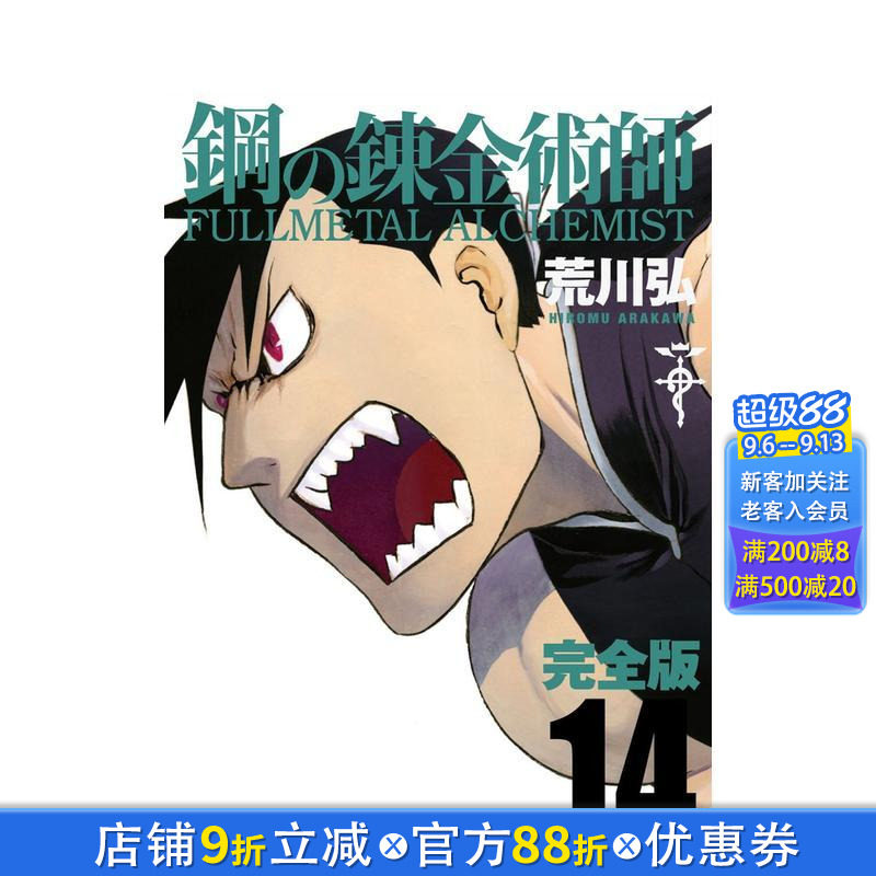 【预售】钢之炼金术师 完全版 14 鋼の錬金術師 完全版 14 日文漫画书日本原版进口书籍二次元正版图书 荒川弘